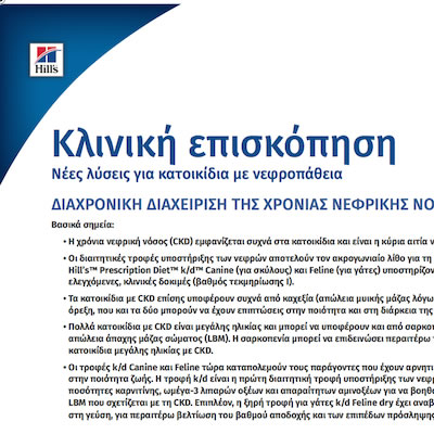 k/d™ Αναφορά Κλινικών Αποδείξεων